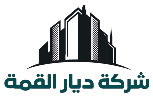 شركة ديار القمة للمقاولات العامة والاستثمار العقاري